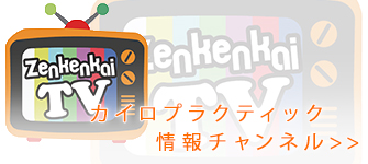 zenkenkaiTV カイロプラクティック情報チャンネル>>